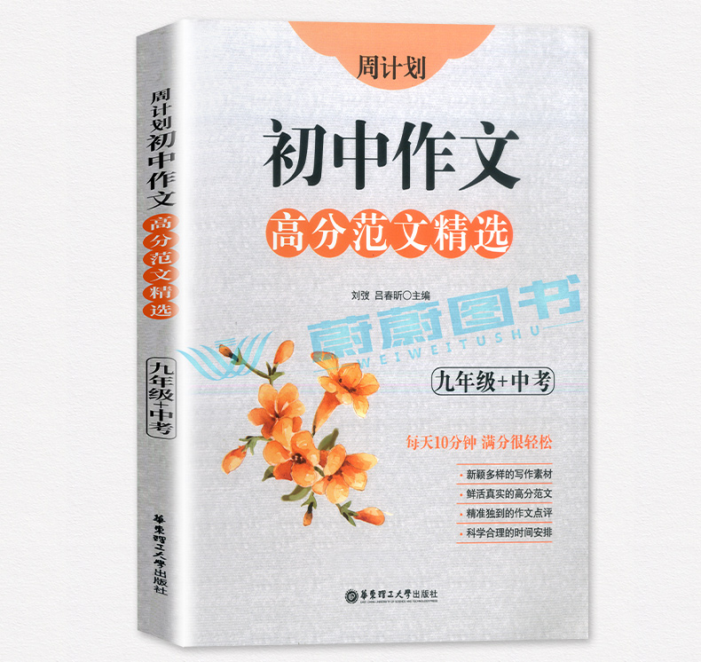 2020新版 周计划初中作文高分范文精选 七八九年级/789全一册上下册通用版初中语文作文满分练写作素材作文点评华东理工大学出版社