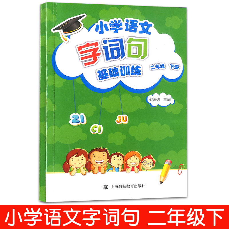 正版现货 新版 小学语文字词句基础训练 2年级下/二年级下册 上海科技教育出版社 小学语文字词句辅导用书