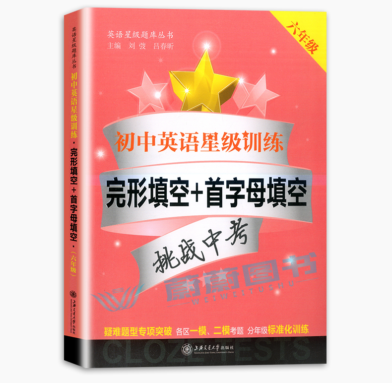 交大之星 初中英语星级训练 完形填空+首字母填空 六年级 6年级 挑战中考 英语星级题库丛书 上海预初英语教辅 上海交通大学出版社