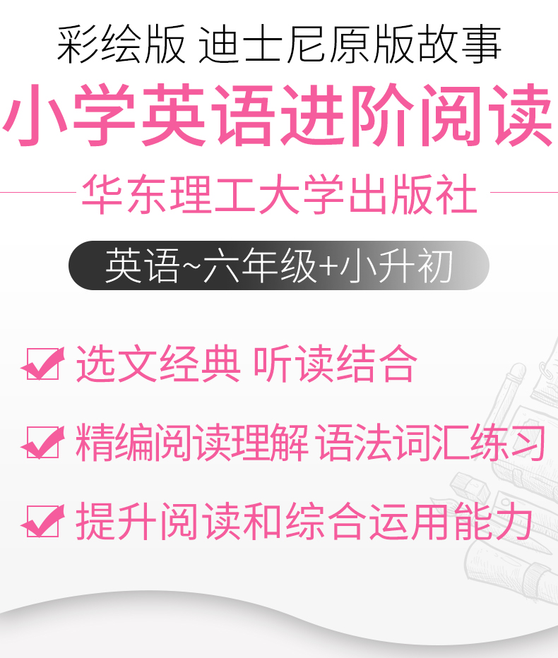 正版现货 迪士尼 小学英语进阶阅读 6年级+小升初 赠外教音频 提升英语阅读和综合能力 六年级+小升初 彩绘版 华东理工大学出版社