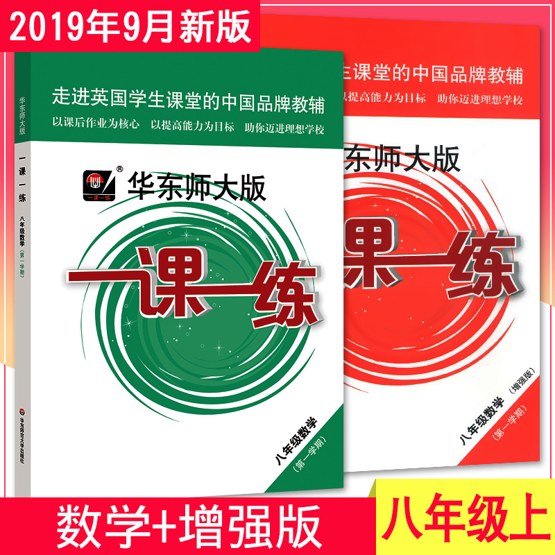 2020年新版 华东师大版一课一练八年级上 数学+增强版 8年级上册/第一学期 华东师范大学出版社 上海初中教材教辅课后同步配套练习