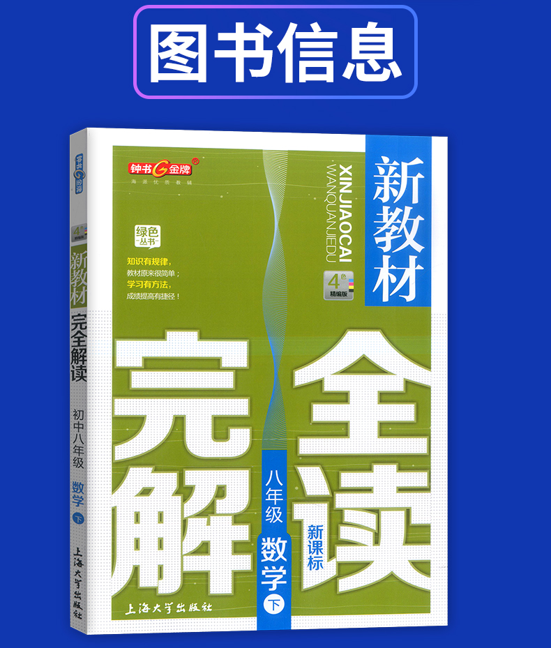 部编版钟书金牌 新教材完全解读八年级下语文+数学+英语+物理 8年级下第二学期 上海初中初二语数英物教材同步自学辅导用书