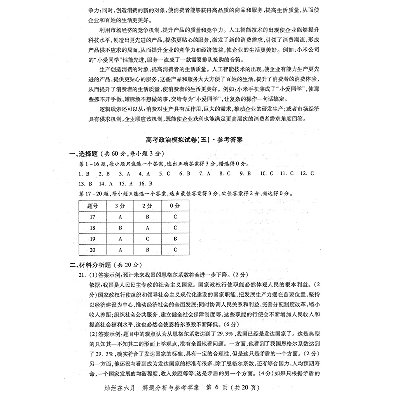 正版现货 2020新版灿烂在六月 高考  政治试卷+答案 上海市新高考模拟强化测试精编 中西书局 高考新题型