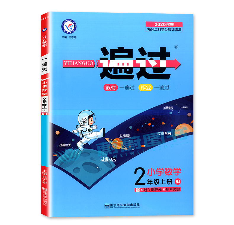 正版2020新版小学一遍过二年级上册 数学 人教版RJ 含参考答案 2年级上册数学同步练习册课堂训练过关测评天星教育 科学分层训练