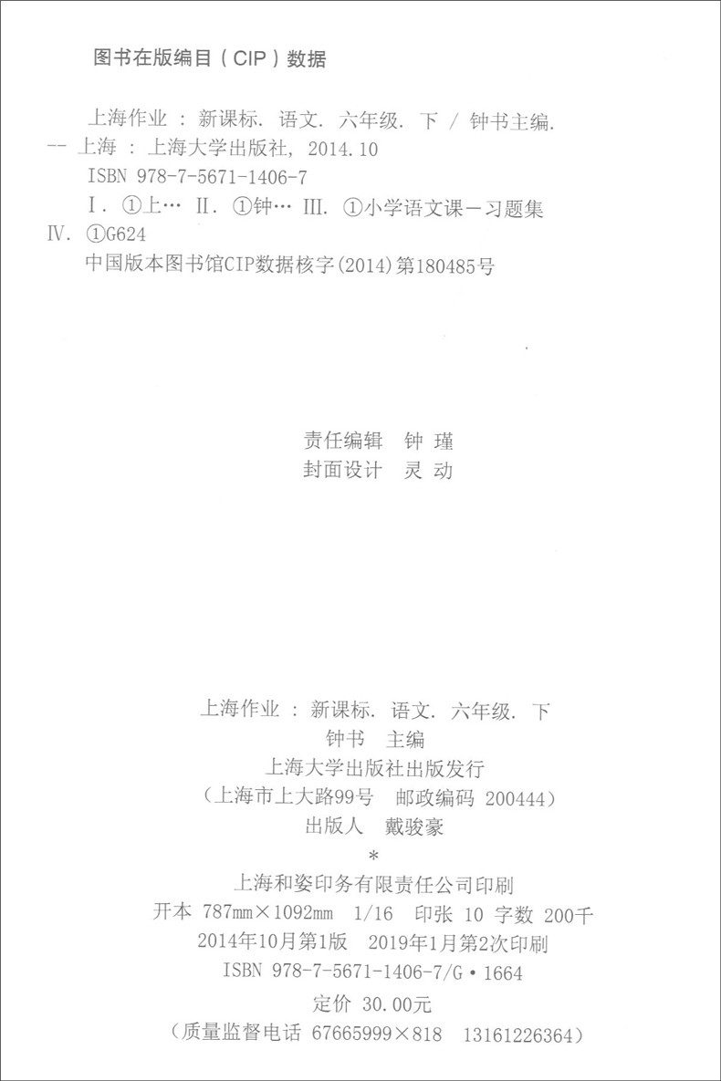 部编版 钟书金牌 上海作业六年级下语文 6年级下册第二学期 上海小学教辅课后同步配套练习单元测试训练 上海大学出版社