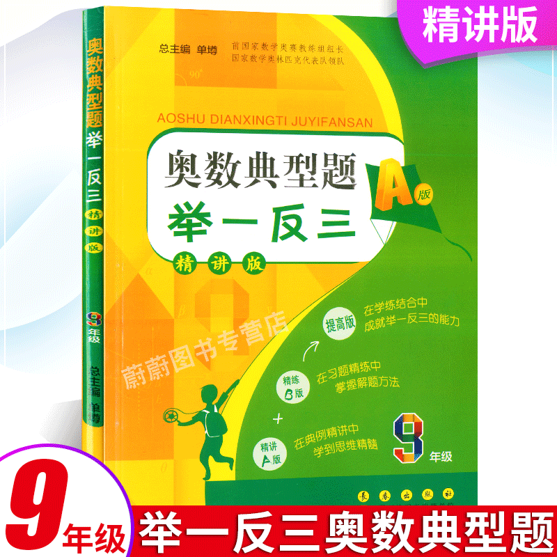 奥数典型题举一反三 九/9年级 精讲版A版+精练版B版2册 初三数学思维训练上册下册 初中奥数教程同步练习册辅导书奥林匹克作业本