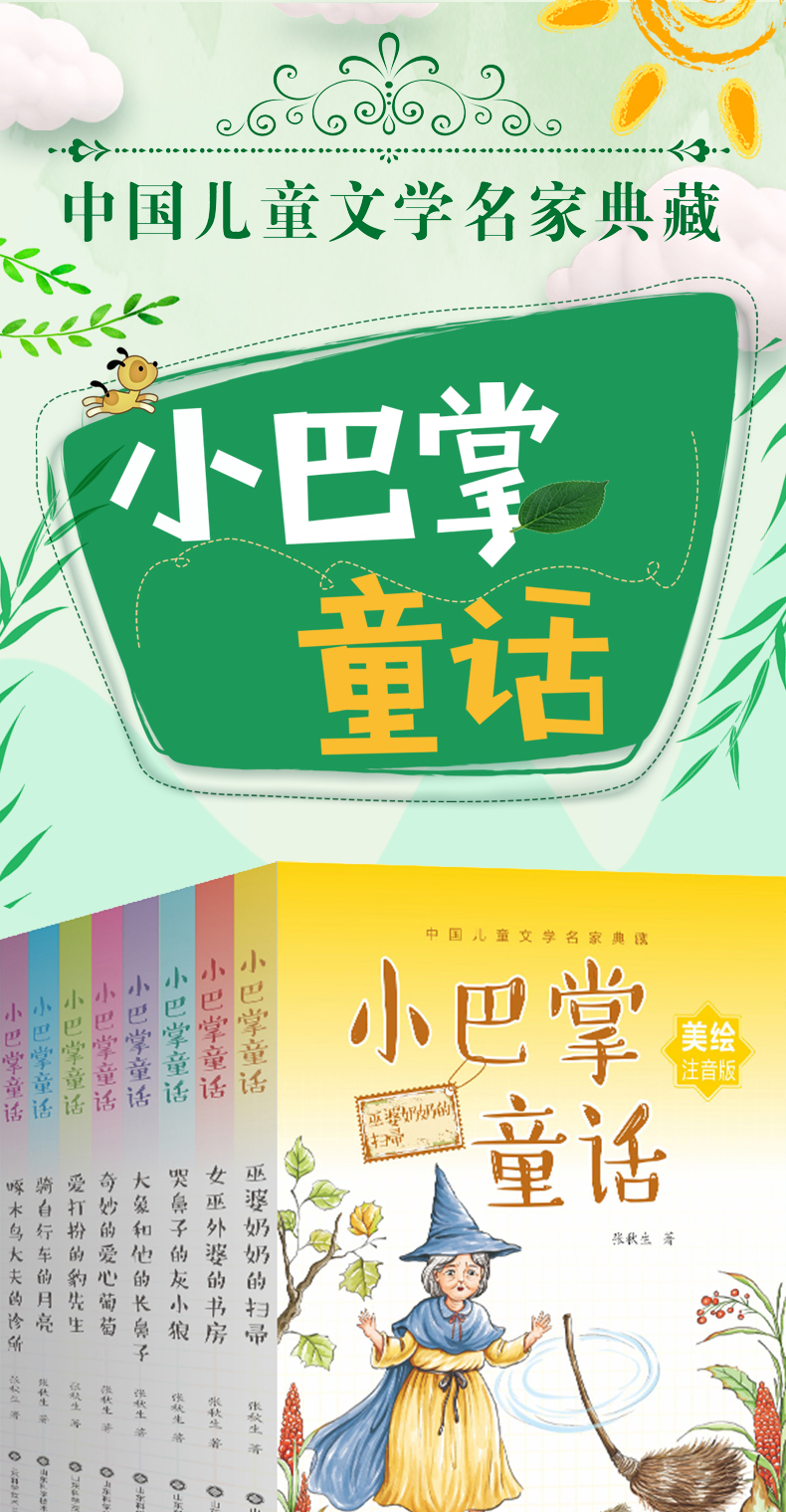 8册全集小巴掌童话百篇张秋生注音版一二三年级课外阅读书籍今日中国出版社畅销文学故事书籍精选经典老师推荐阅读部编版语文上册