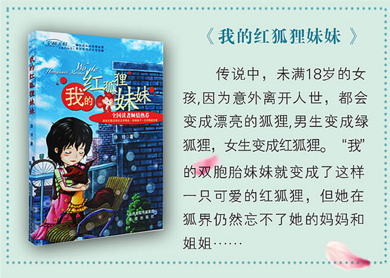 我的狼妈妈+我的红狐狸妹妹全套2册 徐玲亲情系列的书小说 6-9-12周岁亲子教育中小学生儿童教辅读物 三四五六年级课外阅读书籍