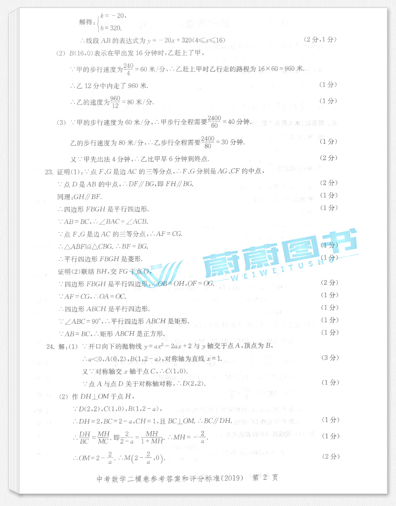 正版现货 2019版走向成功 中考数学 二模卷 参考答案 2019上海中考二模卷 上海市各区县中考考前质量抽查试卷精编