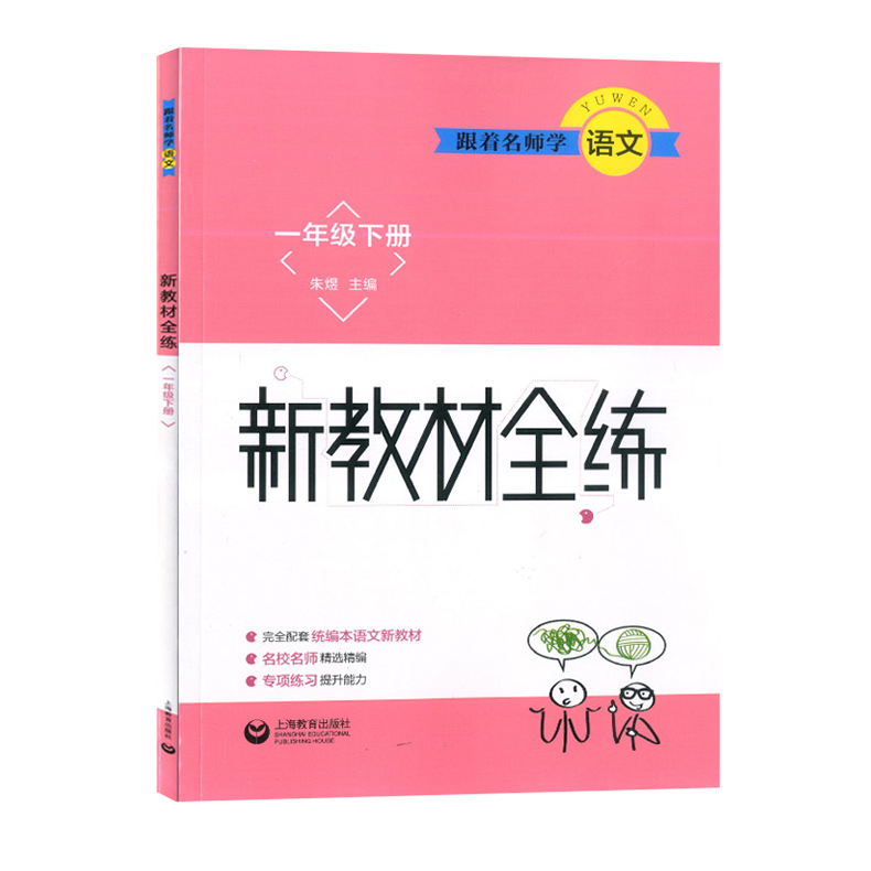 跟着名师学语文+数学+英语新教材全练一年级第二学期/1年级下册 配套沪教版小学数学 教材使用同步教材配套讲解练习上海教育出版社