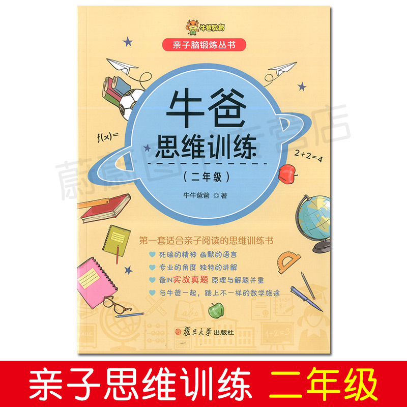 正版现货 牛爸教育 亲子脑锻炼丛书 牛爸思维训练 二年级/2年级 复旦大学出版社 小学生思维训练拓展教辅书