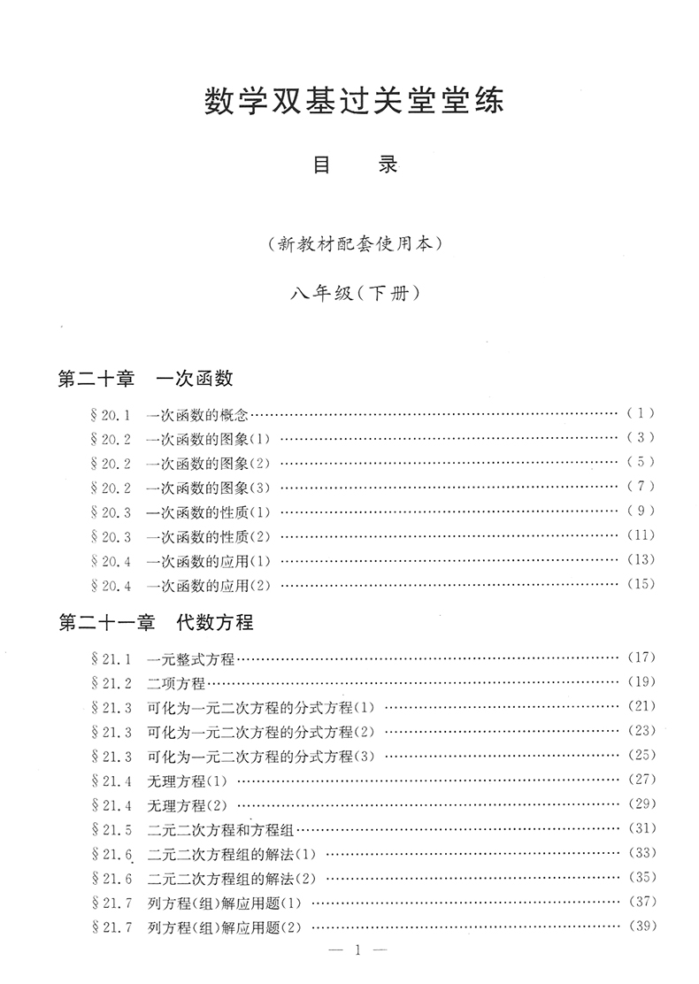 2019-2020年初中数学单元测试双基过关+堂堂练+参考答案 八年级下/8年级第二学期 光明日报出版社 配套上海八年级下册数学教材使用