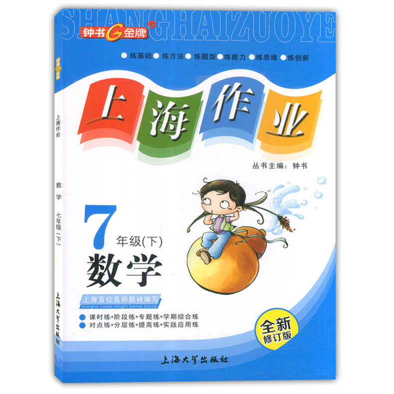钟书金牌 上海作业七年级下 语文+数学+英语N版 七年级第二学期/7年级下 上海大学出版社 上海初中教材配套课后练习试题