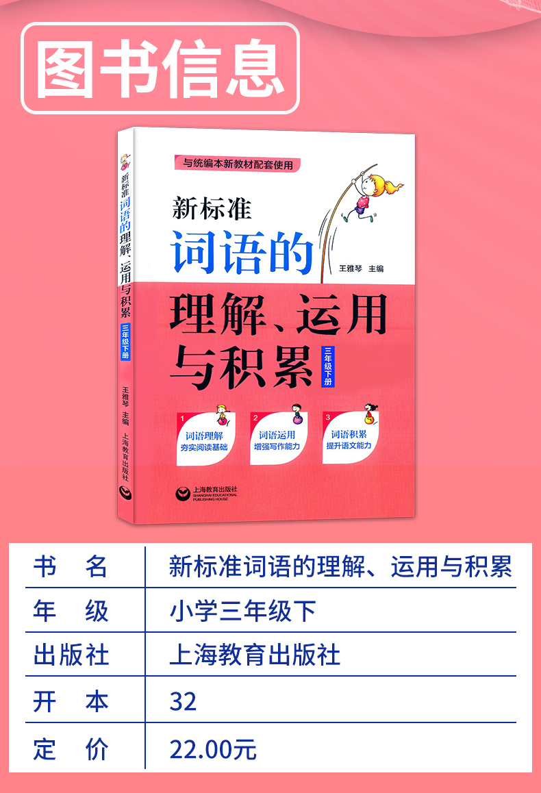 2020部编版新标准词语的理解运用与积累 三年级下册 3年级第二学期 上海教育出版社 上海小学教材配套使用 沪教版 小学教材教辅