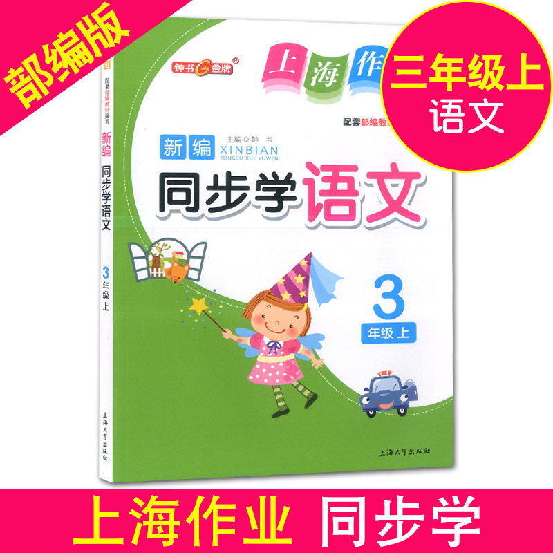 正版现货 钟书金牌 上海作业新编同步学三年级上 语文+数学+英语N版 3年级上/三年级第一学期 上海小学教材同步配套期中期末试题