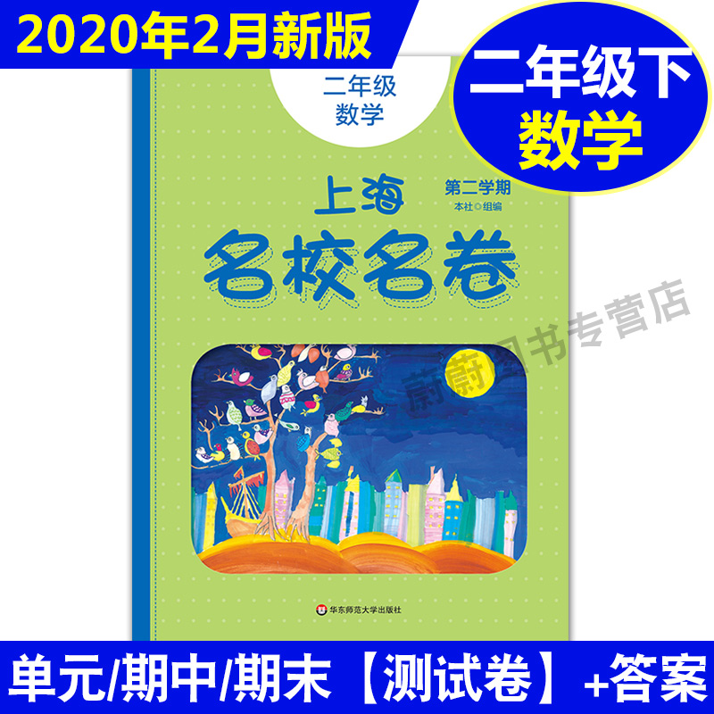 现货2020部编版 上海名校名卷二年级下 语文 数学 英语 2年级下第二学期 上海小学教材教辅课后同步配套单元测试期中期末模拟试卷