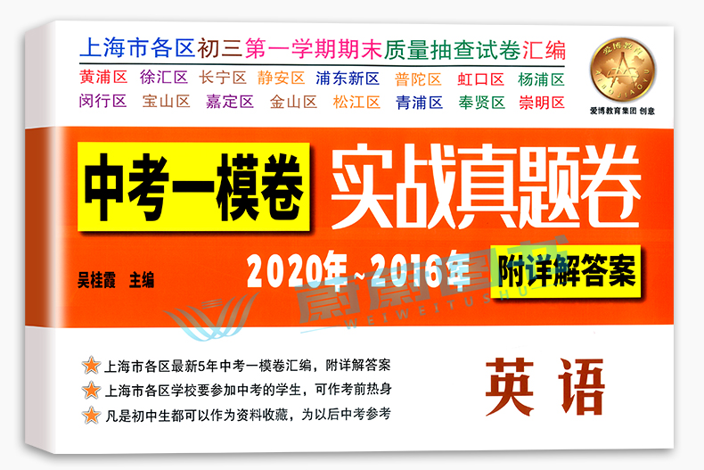 2016-2020年中考实战真题卷 英语中考一模卷 5年合订本 上海市区县初三第一学期期末质量抽查试卷 一模卷复习含答案附详解答案