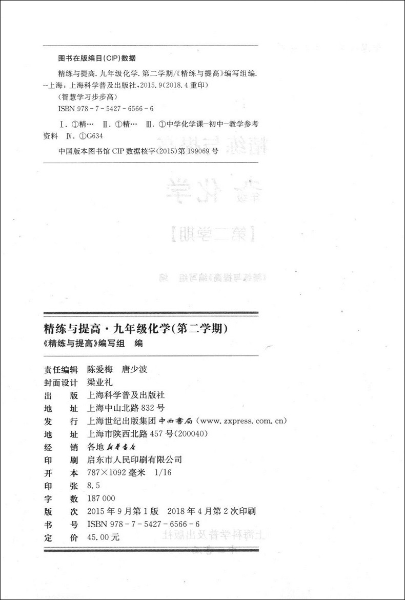 精练与提高 化学 九年级第二学期/9年级下 智慧学习步步高丛书 中西书局  上海初中物理练习提高辅导用书