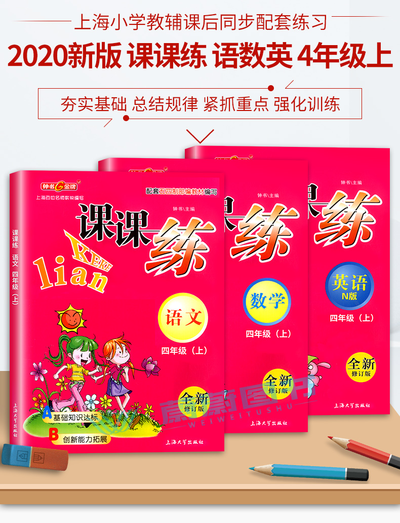 2020新版钟书课课练四年级上册语文+数学+英语N版4年级上第一学期沪教版全新修订配套上海小学教材教辅课后练习书期中期末单元测试