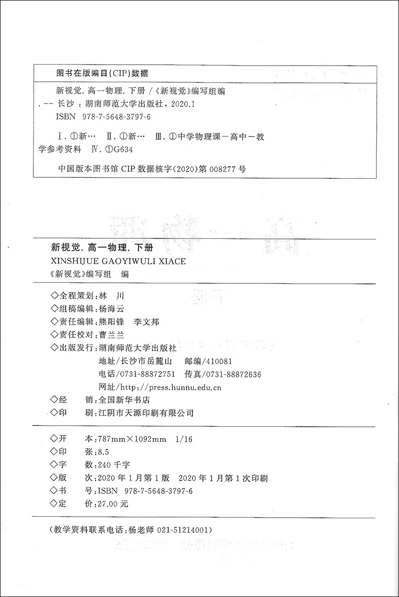 2020正版现货上海新视觉 高一物理 1下册第二学期 含参考答案上海教辅专项提升拓展训练课外复习作业练习题湖南师范大学出版社