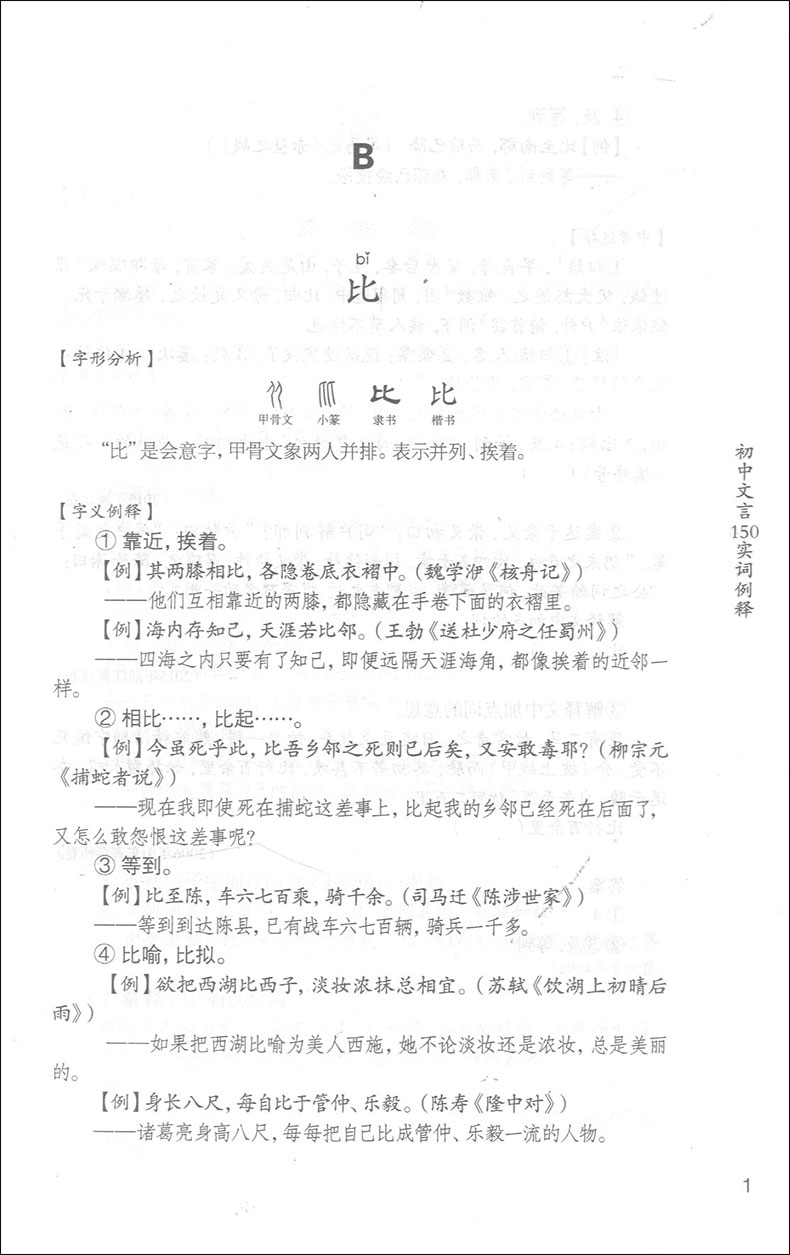 正版现货 新版 初中文言150实词例释 收入中考试题 秦振良编著 上海古籍出版社 初中文言文注音分析例释 文言文实词注释