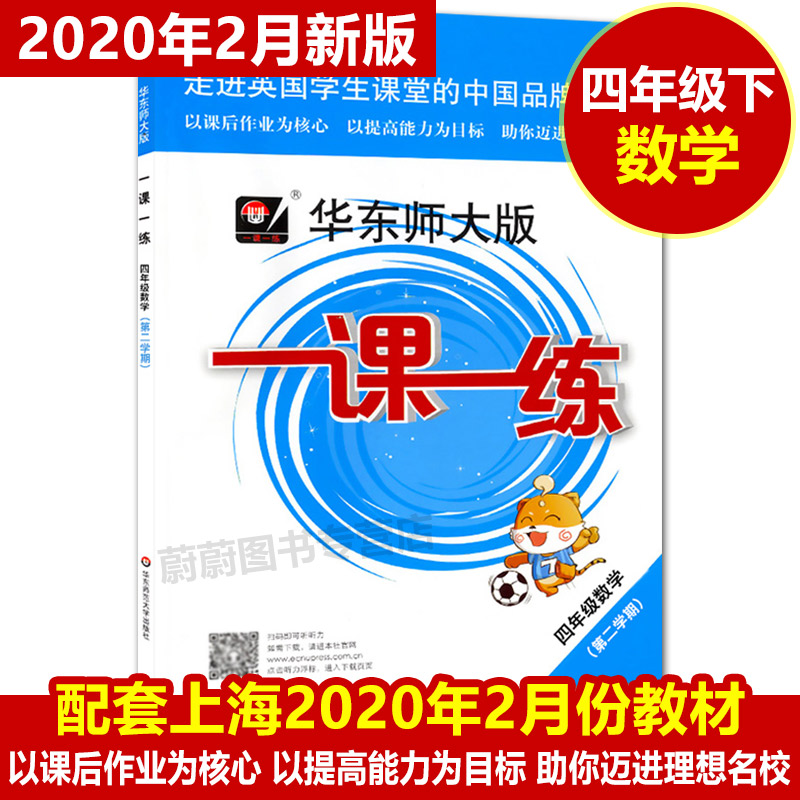 现货2020部编版 华东师大版 一课一练四年级下 语文数学英语 4年级下第二学期  华东师大版一课一练上海小学教材教辅练习册