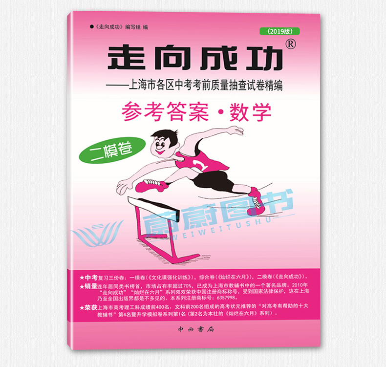 正版现货 2019版走向成功 中考数学 二模卷 参考答案 2019上海中考二模卷 上海市各区县中考考前质量抽查试卷精编