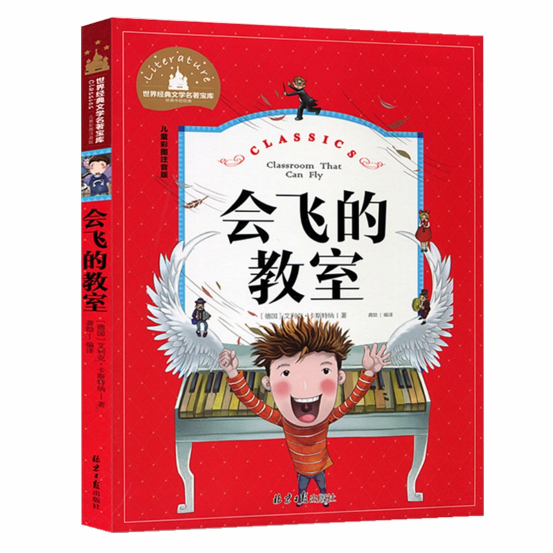 会飞的教室注音版二年级必读课外书正版包邮彩图名家导读成长必读经典6-7-8-9-10岁小学生一年级故事书无障碍阅读书籍