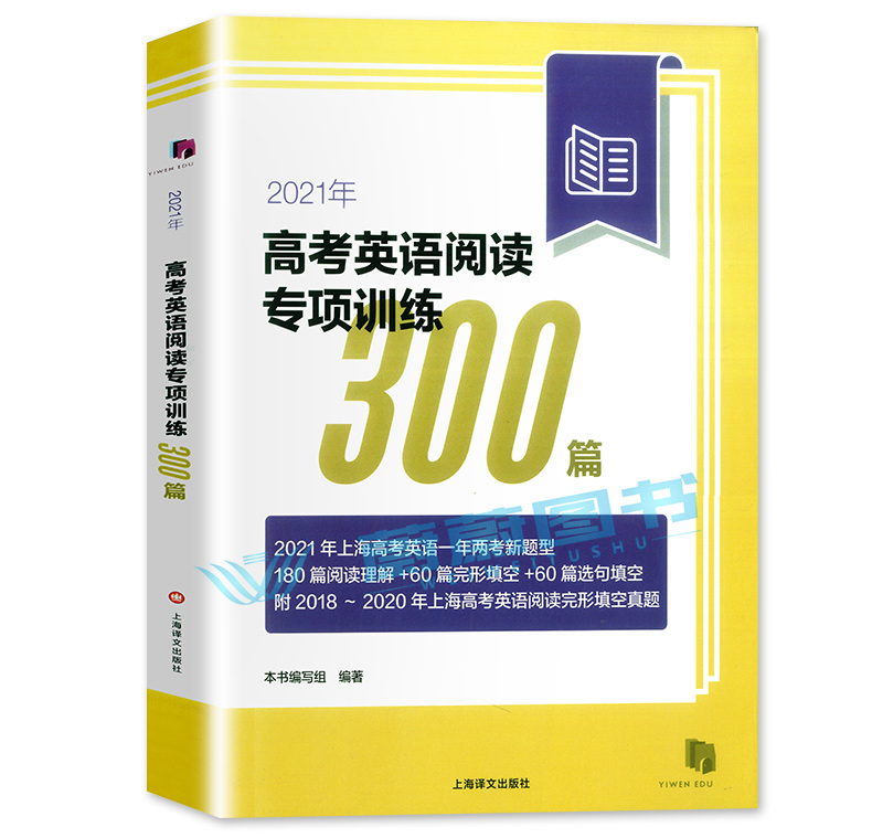 正版现货 2021年新题型 高考英语阅读专项训练300篇 上海译文出版社 2021年上海高考英语一年两考新题型 上海高考英语阅读辅导书