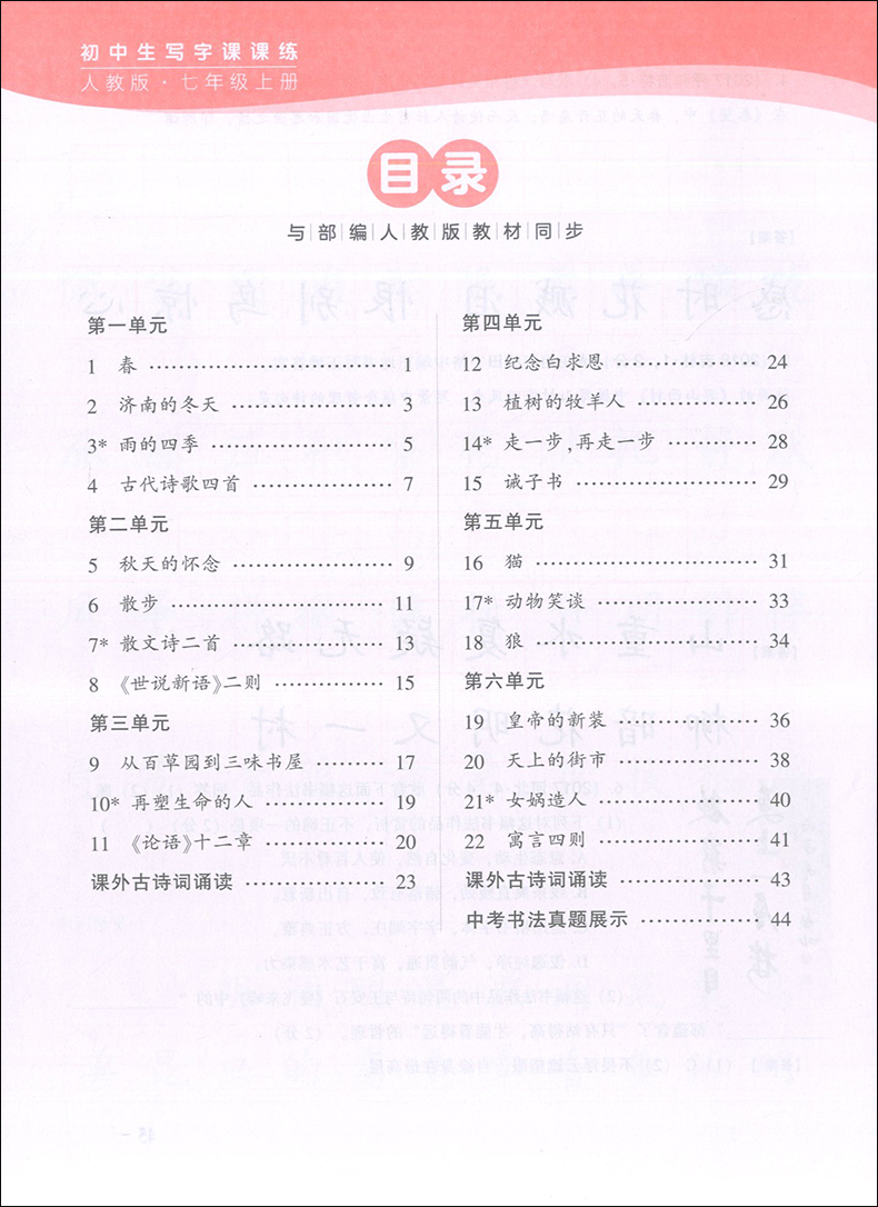 2020华夏万卷  初中生七年级上册写字课课练 人教版7年级第一学期 周培纳主笔 部编版语文教材同步字帖 正版现货