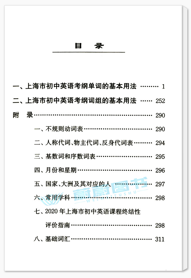 正版 2020年上海市初中英语考纲词汇用法手册+配套综合练习+天天练+便携版 上海译文出版社 上海市初中英语考纲词汇用法手册