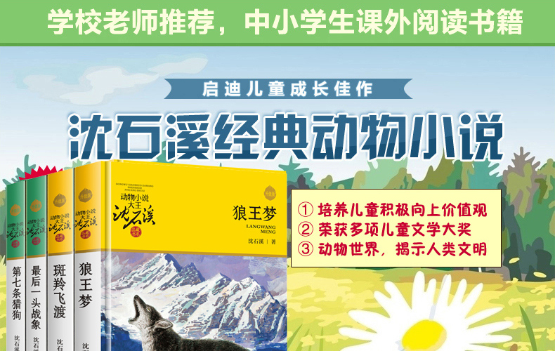 沈石溪动物小说精选系列全套4册 第七条猎狗 狼王梦 一头战象 斑羚飞渡 6-7-9-10-12岁儿童文学课外读物 少儿童书畅销小说正版