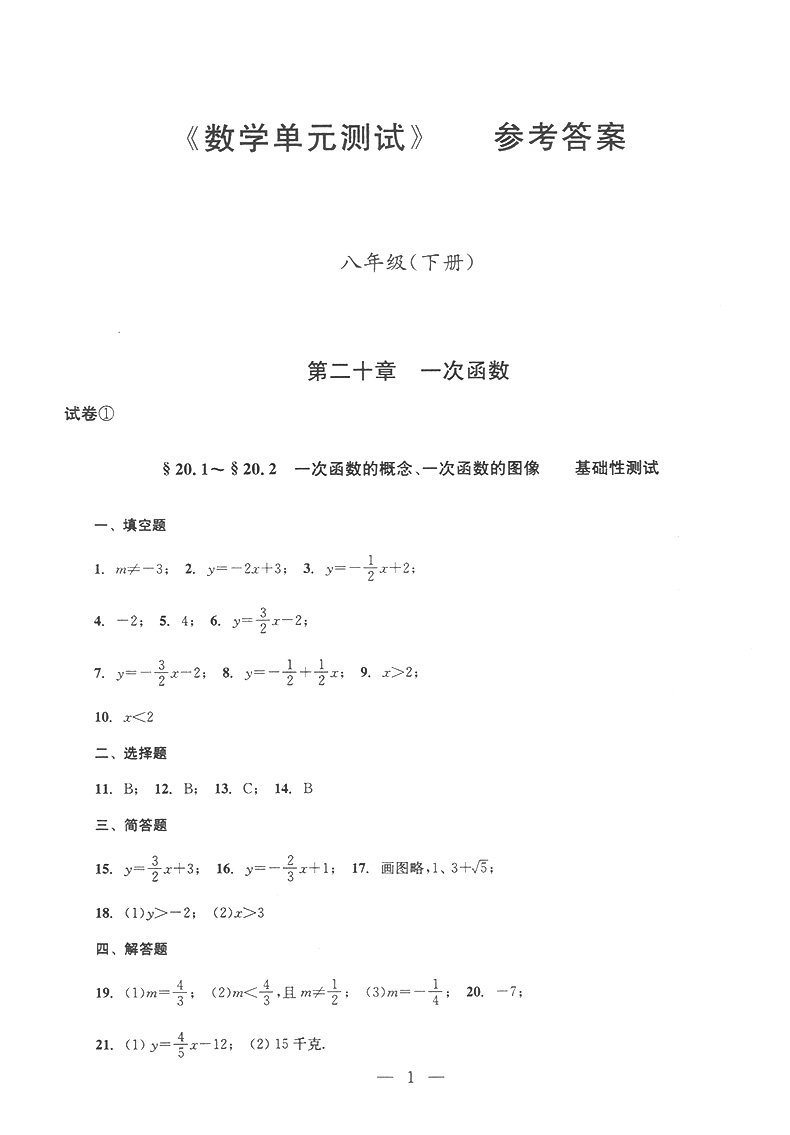 2019-2020年初中数学单元测试双基过关+堂堂练+参考答案 八年级下/8年级第二学期 光明日报出版社 配套上海八年级下册数学教材使用