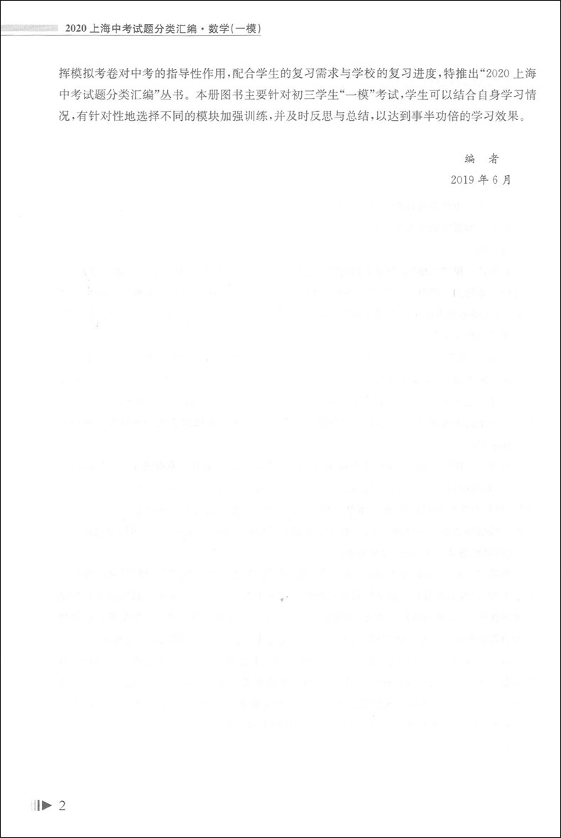2020上海中考试题分类汇编 数学 同济大学出版社 上海中考一模卷分类汇编 第一轮复习用 初一初二初三复习用书 研习模拟题
