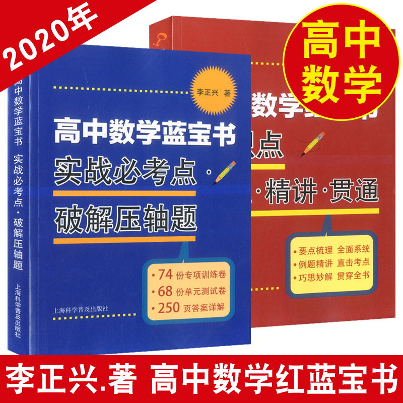 高中数学蓝宝书 红宝书 实战必考点.破解压轴题+知识点梳理精讲贯通 全2本 李正兴著  高三高考学生复习用书 上海科技普及出版社