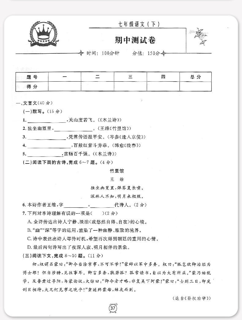 2020新版钟书金牌 金试卷七年级下 语文 7年级下七年级第二学期 五四制部编写 上海大学上海初中教材同步配套期中期末课后单元测试