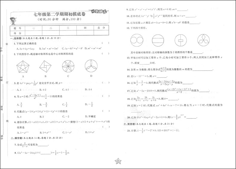 2020版现货 一卷搞定七年级下数学 7年级下第二学期 第4版 上海初中教辅 教材配套同步期中期末课后单元练习各区真卷复习测试卷