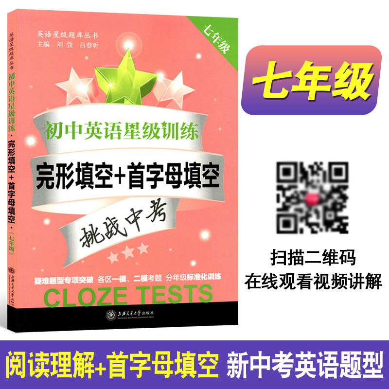 交大之星 初中英语星级训练 阅读理解+完形填空+首字母填空 七年级 7年级第5版全2册 初中生英语辅导用书 上海交通大学出版社