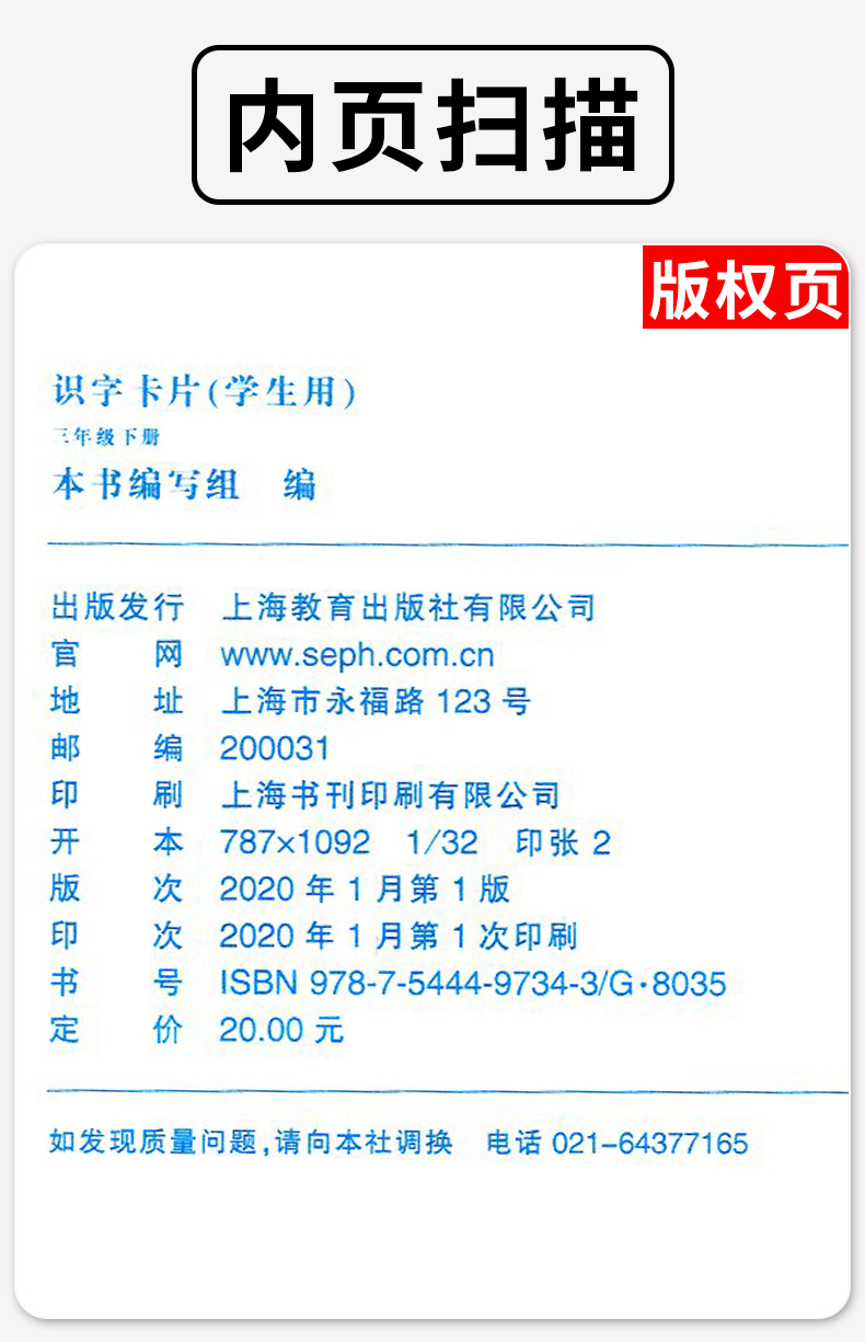 识字卡片(学生用) 三年级下册 与部编本语文教材配套 与课堂教学同步 3年级第2学期3年级下二学期 小学识字卡片 上海教育出版社