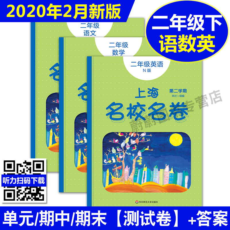 现货2020部编版 上海名校名卷二年级下 语文 数学 英语 2年级下第二学期 上海小学教材教辅课后同步配套单元测试期中期末模拟试卷