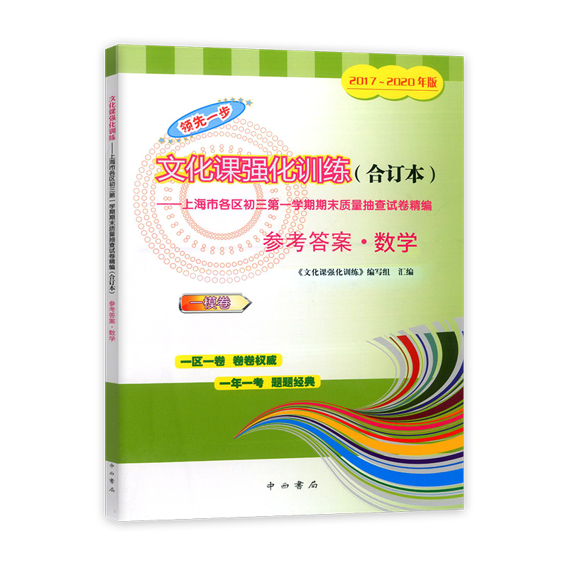 共6本2017-2020年合订本领先一步 数学+物理+化学 试卷+答案 上海中考一模卷 文化课强化训练初三第一学期质量抽查试卷精编