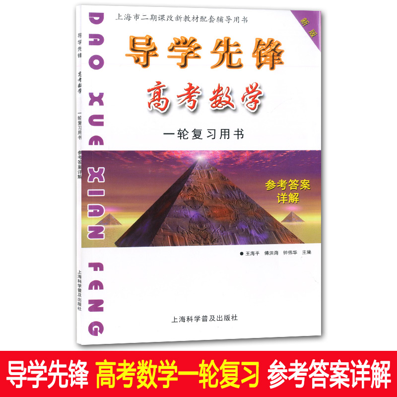 现货新版 导学先锋 高考数学 典型例题+双基练习精练+参考答案详解 第一轮复习使用 上海新高考高三数学总复习 上海科学普及出版社