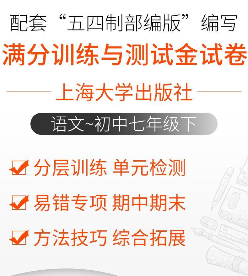 2020新版钟书金牌 金试卷七年级下 语文 7年级下七年级第二学期 五四制部编写 上海大学上海初中教材同步配套期中期末课后单元测试