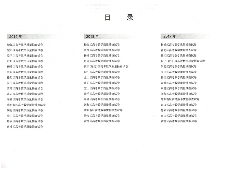 2017-2019年版领先一步一模卷 文化课强化训练 高考数学一模卷 合订本 上海市各区县高三第一学期期末质量抽查试卷精编