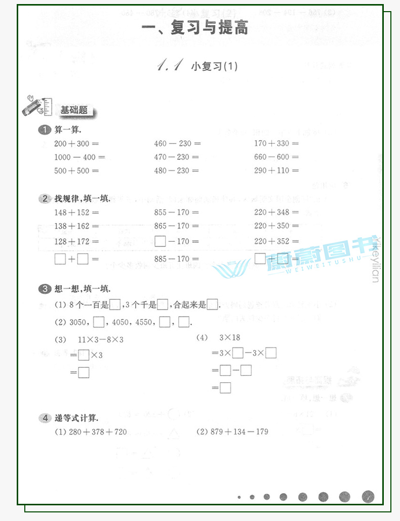 2020新版 一课一练三年级上数学 华师大版3年级上册第一学期  上海小学教材教辅课后同步配套练习 华东师范大学出版社