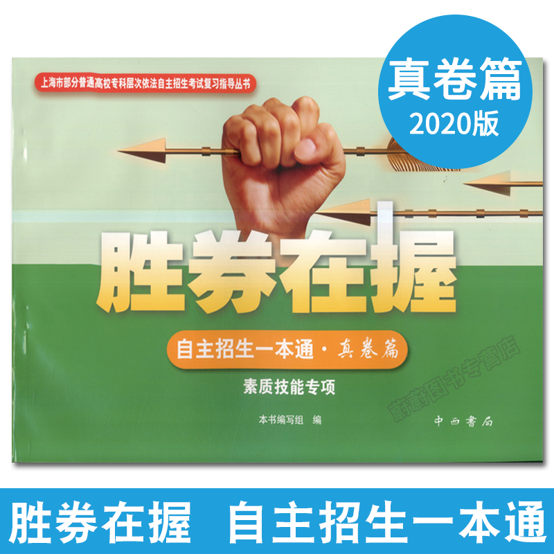 2020版胜券在握 自主招生一本通 基础篇+专题篇+真卷篇+考前篇+冲刺篇 素质技能专项 上海市普通高校自主三校生招生考试复习