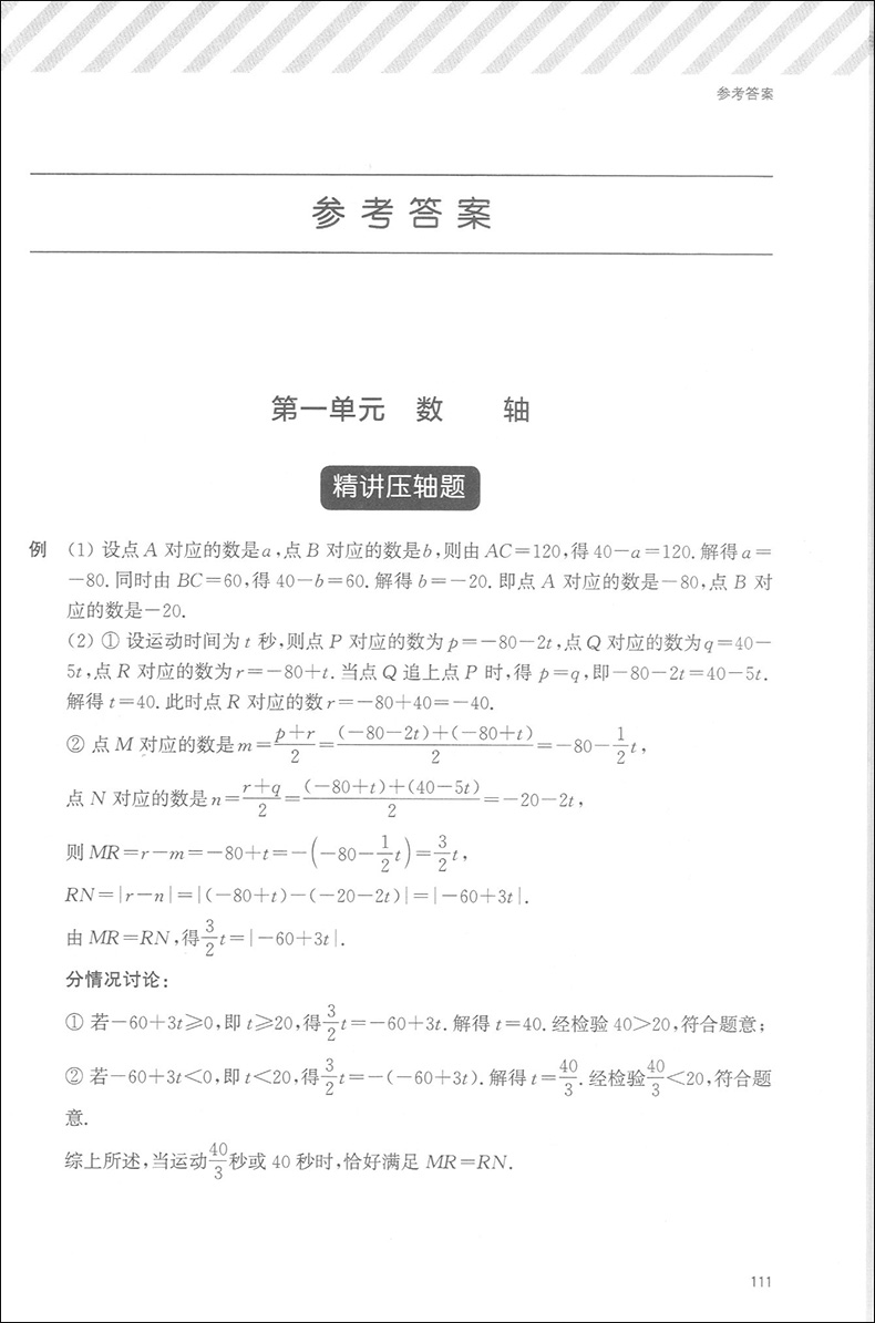 初中数学压轴题精讲精练七年级 7年级上下册用听名师精讲学解题技巧练精选真题突破难题 上海教育出版社初中数学教材各版本通用