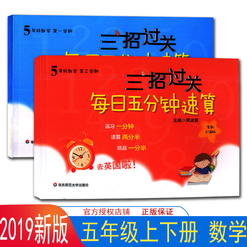 正版现货 三招过关 每日五分钟速算 数学 五年级第一二学期/5年级上下 共2册 全新上海版 小学生口算速算练习 课本同步口算天天练