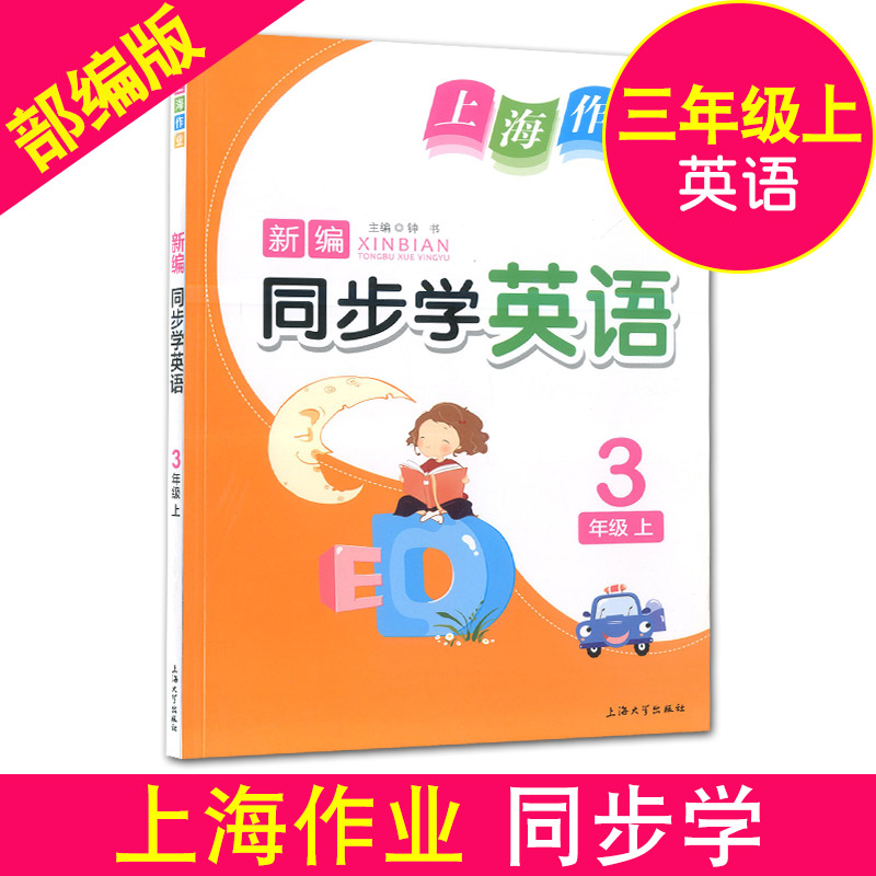 正版现货 钟书金牌 上海作业新编同步学三年级上 语文+数学+英语N版 3年级上/三年级第一学期 上海小学教材同步配套期中期末试题