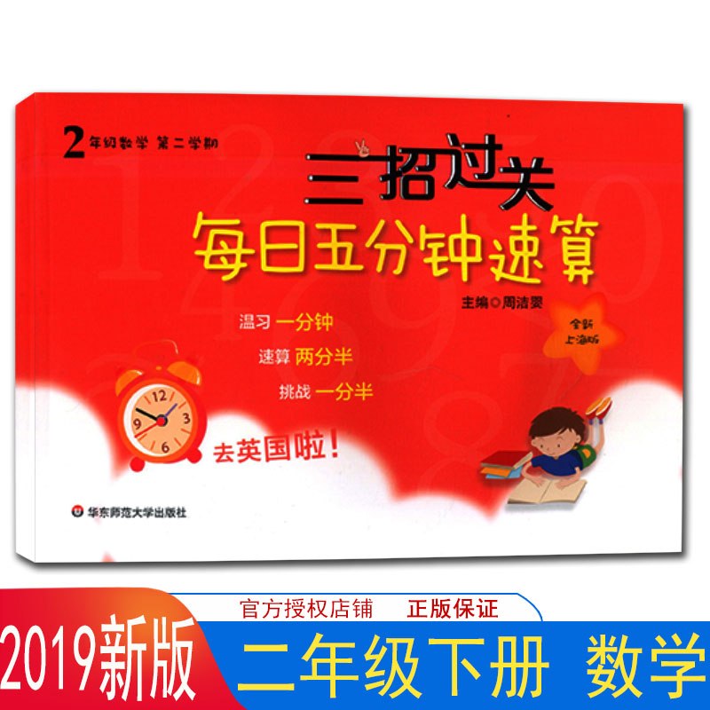 正版现货 三招过关 每日五分钟速算 数学 二年级第一二学期/2年级上下 共2册 全新上海版 小学生口算速算练习 课本同步口算天天练